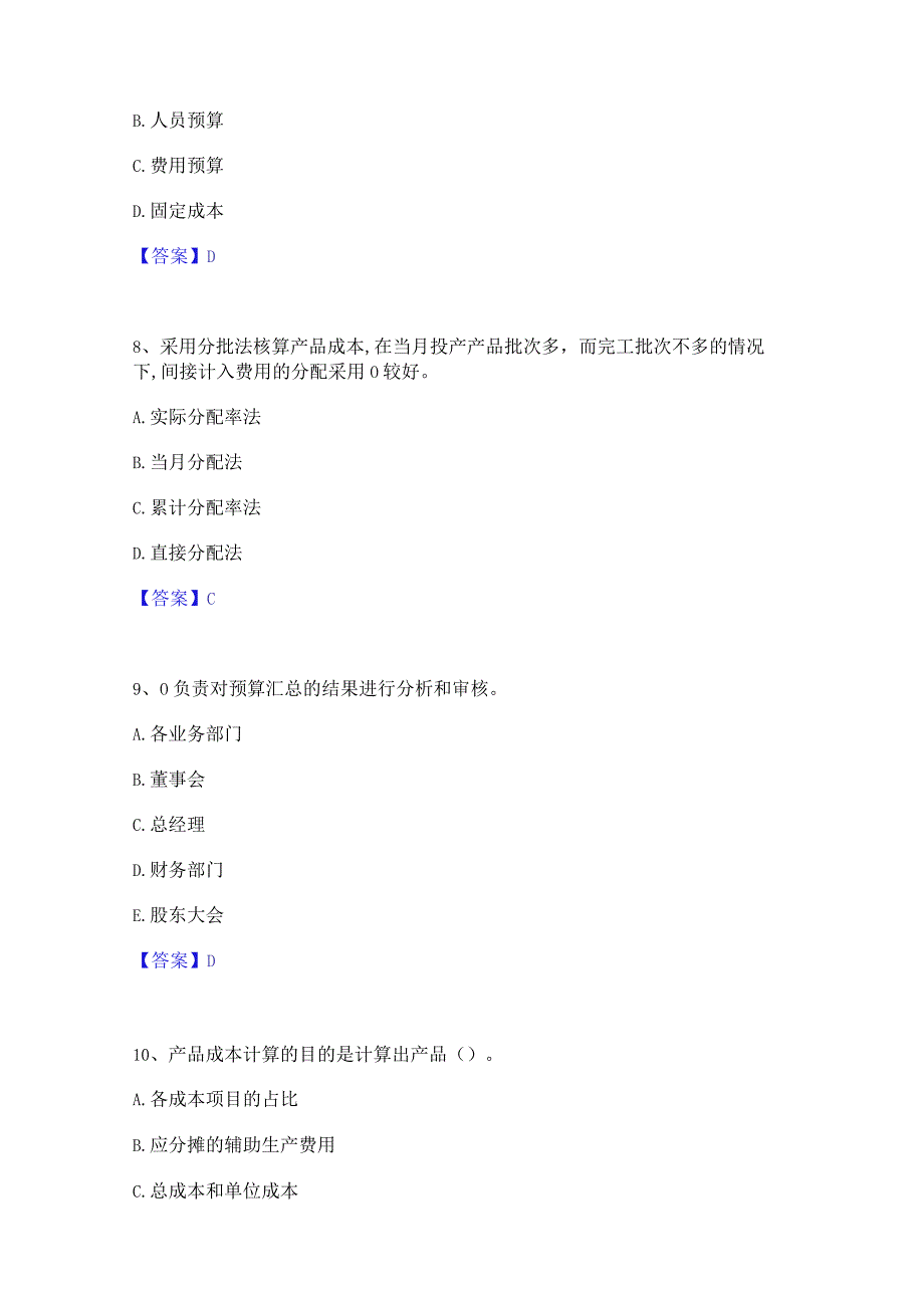 2022年-2023年初级管理会计之专业知识综合卷全真模拟考试试卷B卷含答案.docx_第3页