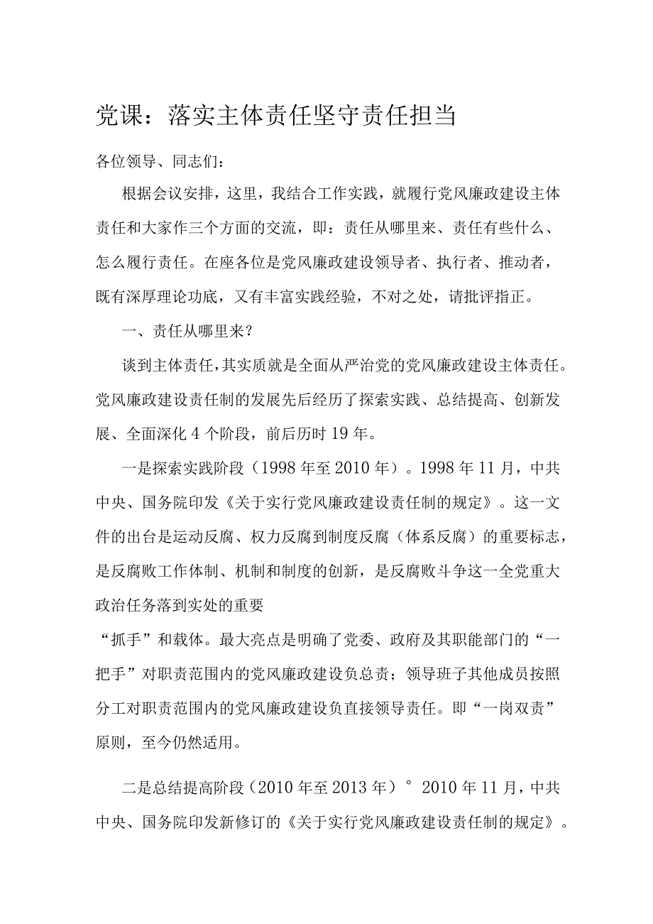 党课：落实主体责任 坚守责任担当.docx_第1页