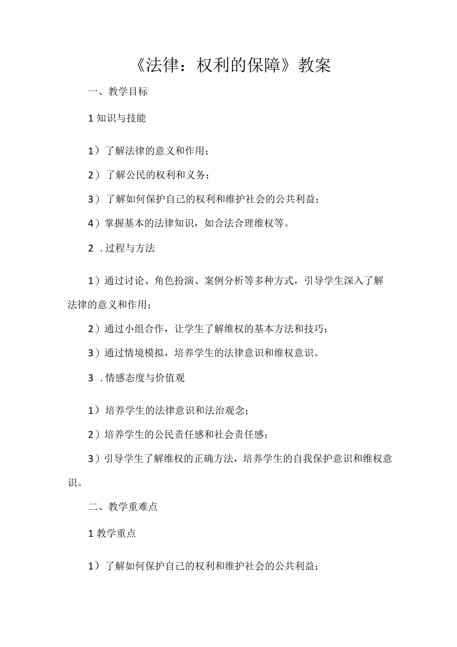 《法律：权利的保障》（教案）五年级下册综合实践活动安徽大学版.docx_第1页