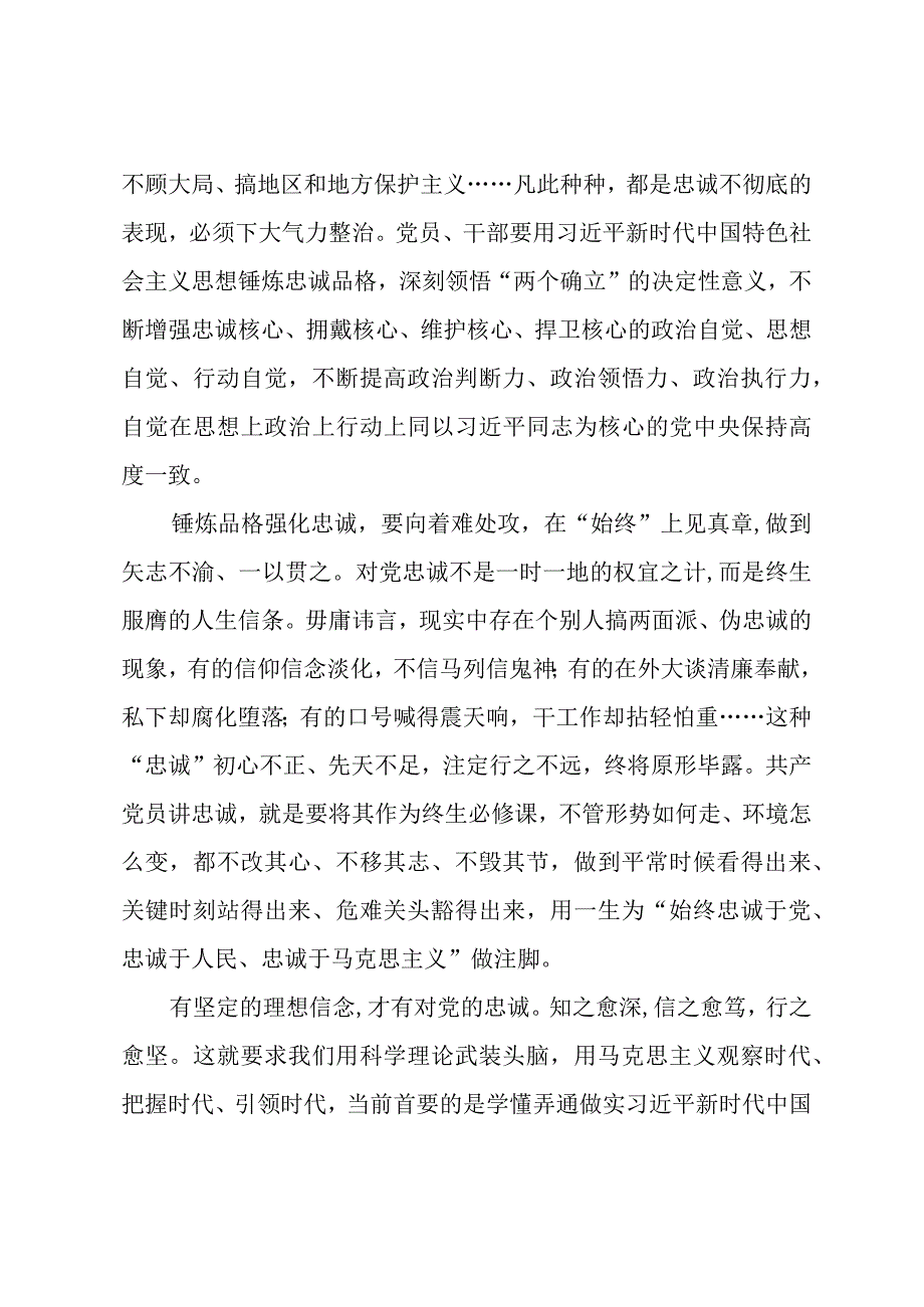 2023年“锤炼品格强化忠诚”专题研讨心得体会发言材料（共五篇）.docx_第3页