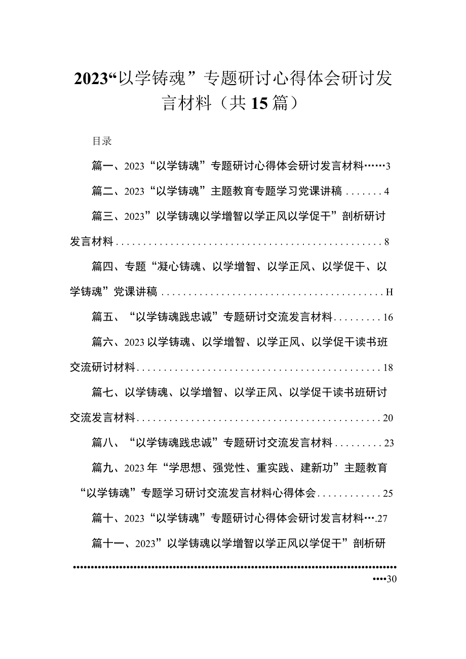 2023“以学铸魂”专题研讨心得体会研讨发言材料(精选15篇合集).docx_第1页