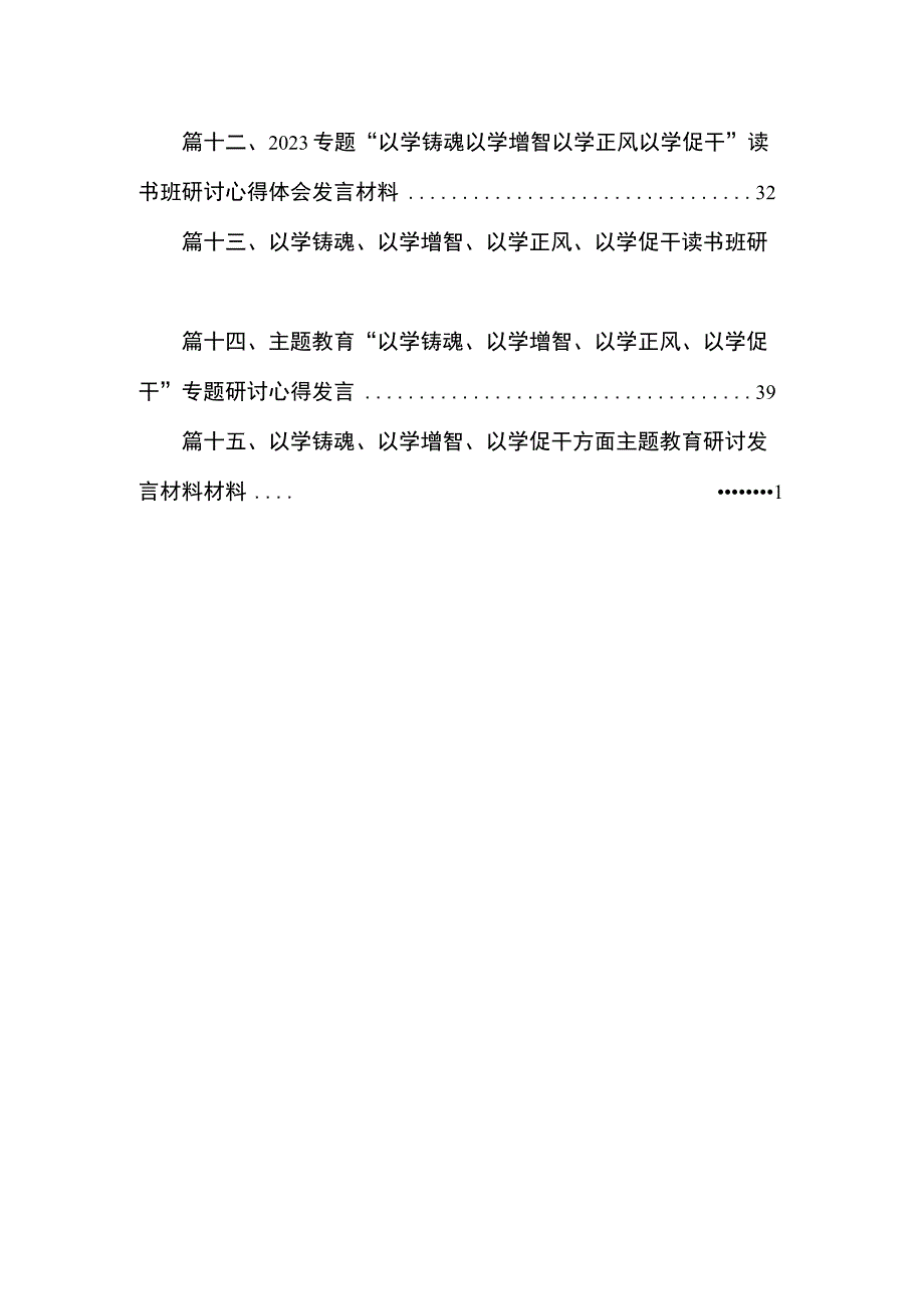 2023“以学铸魂”专题研讨心得体会研讨发言材料(精选15篇合集).docx_第2页