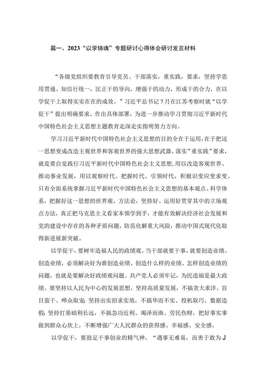 2023“以学铸魂”专题研讨心得体会研讨发言材料(精选15篇合集).docx_第3页