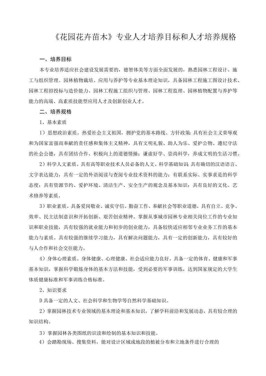 《花园花卉苗木》专业人才培养目标和人才培养规格.docx_第1页