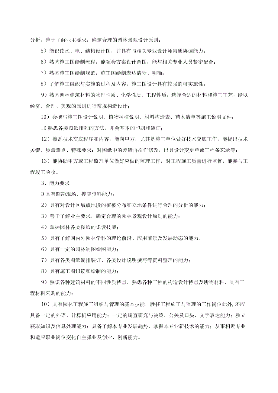 《花园花卉苗木》专业人才培养目标和人才培养规格.docx_第2页