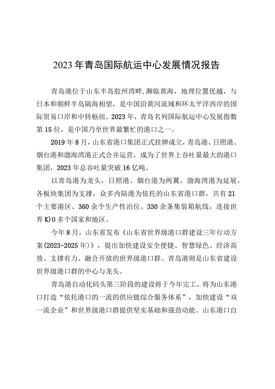 2023年青岛国际航运中心发展情况报告.docx_第1页