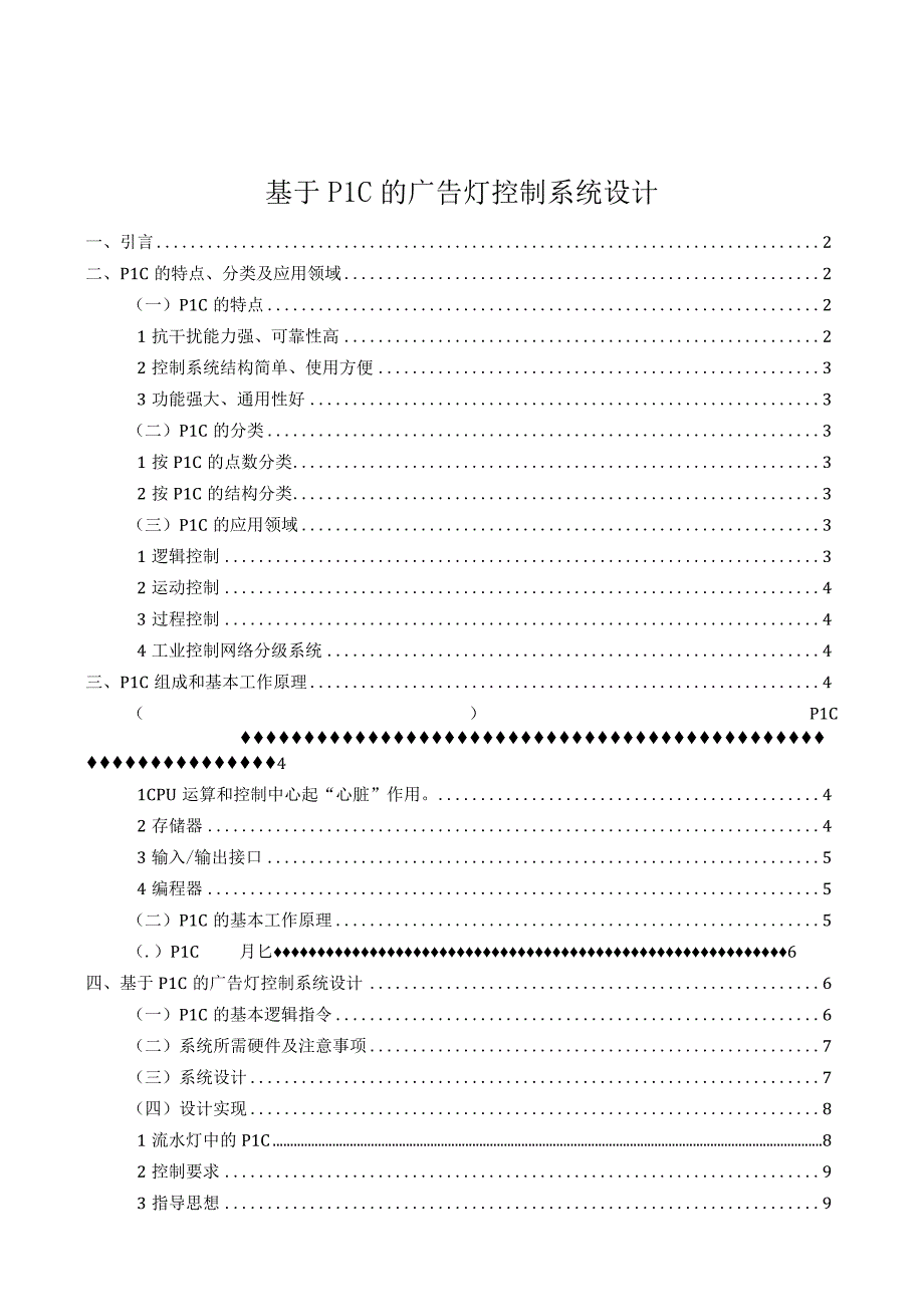 【《基于PLC的广告灯控制系统分析研究》8300字（论文）】.docx_第1页