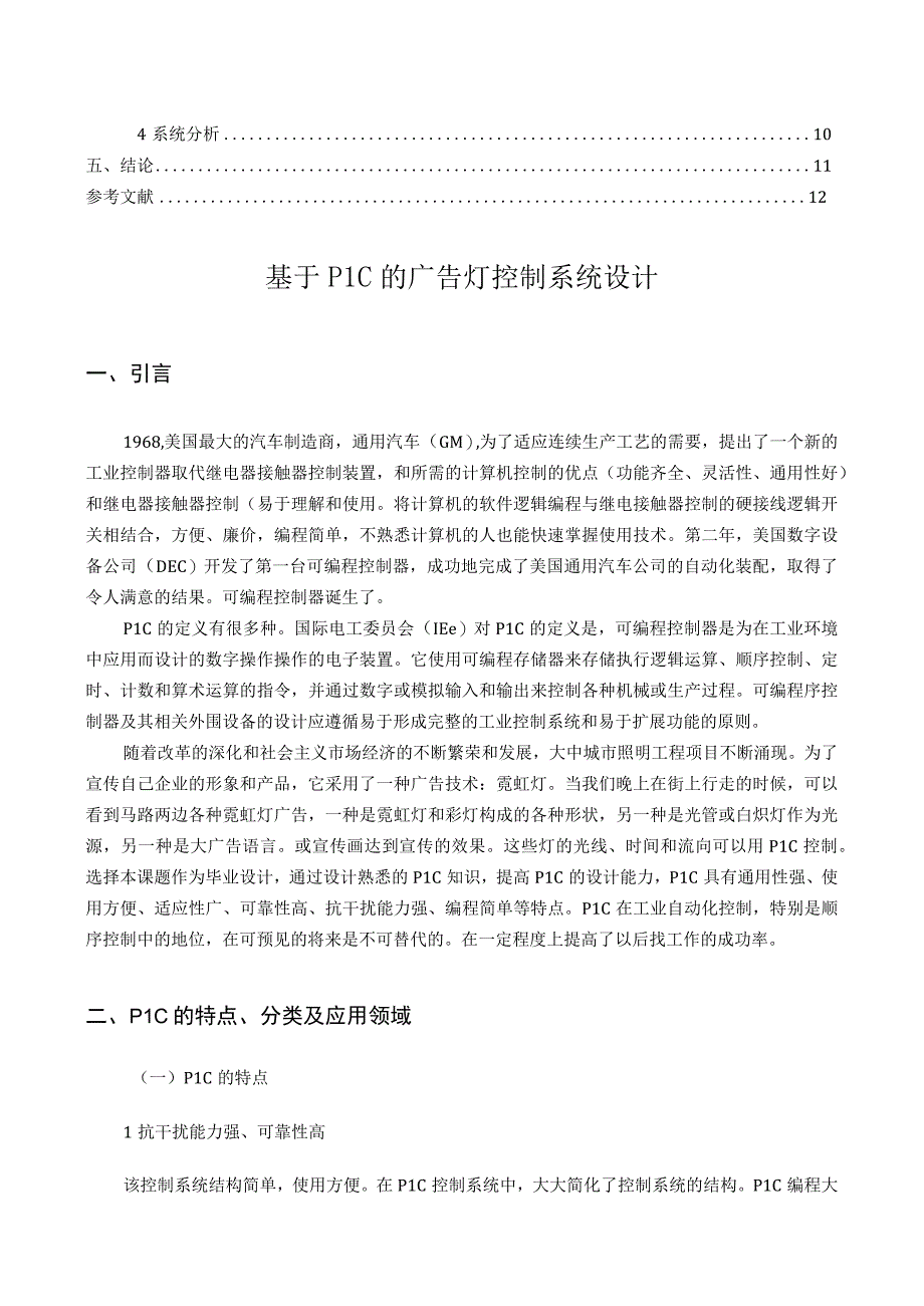 【《基于PLC的广告灯控制系统分析研究》8300字（论文）】.docx_第2页