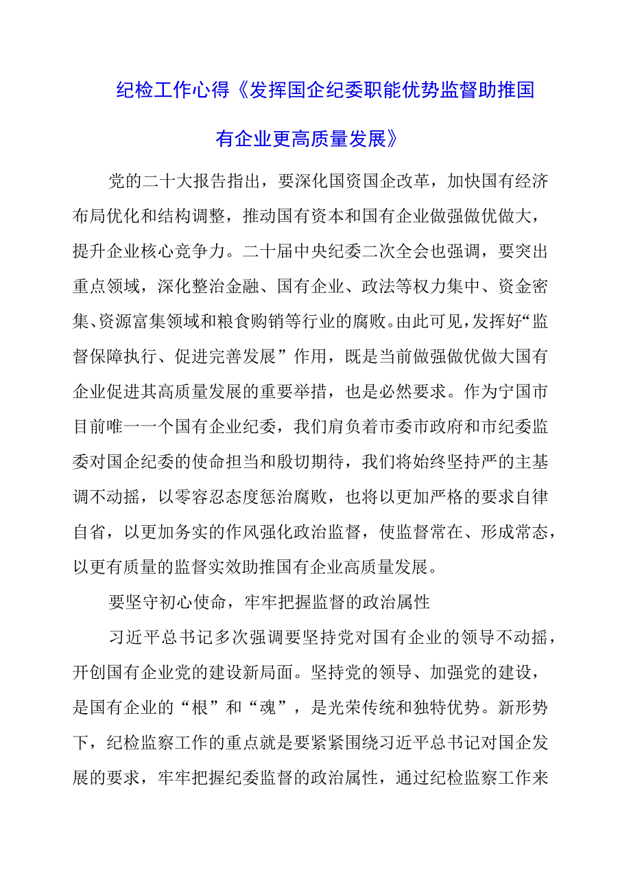 2023年纪检工作心得《发挥国企纪委职能优势 监督助推国有企业更高质量发展》.docx_第1页