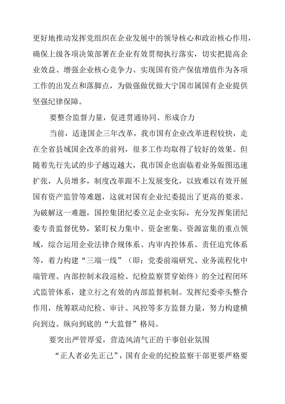 2023年纪检工作心得《发挥国企纪委职能优势 监督助推国有企业更高质量发展》.docx_第2页