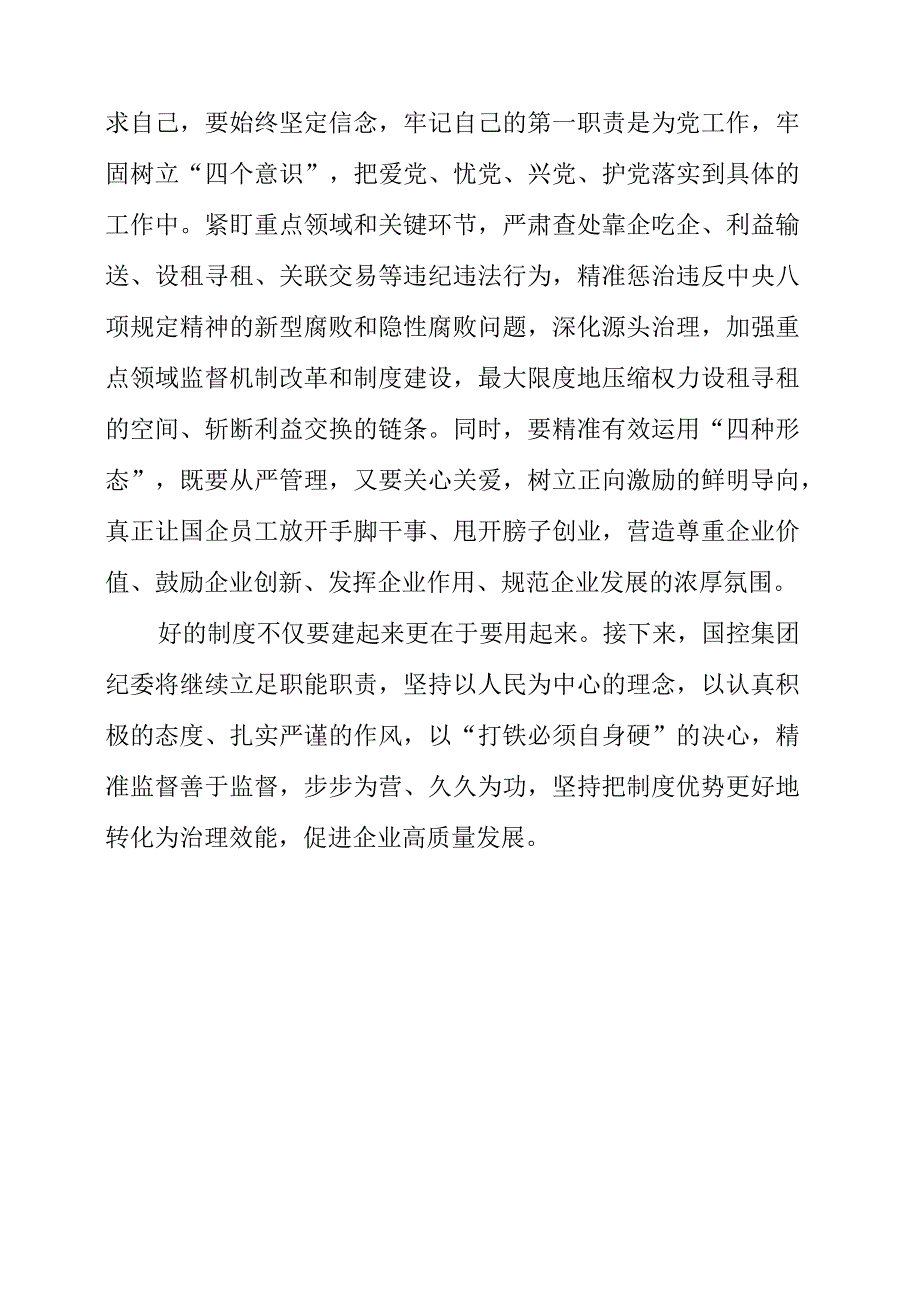 2023年纪检工作心得《发挥国企纪委职能优势 监督助推国有企业更高质量发展》.docx_第3页