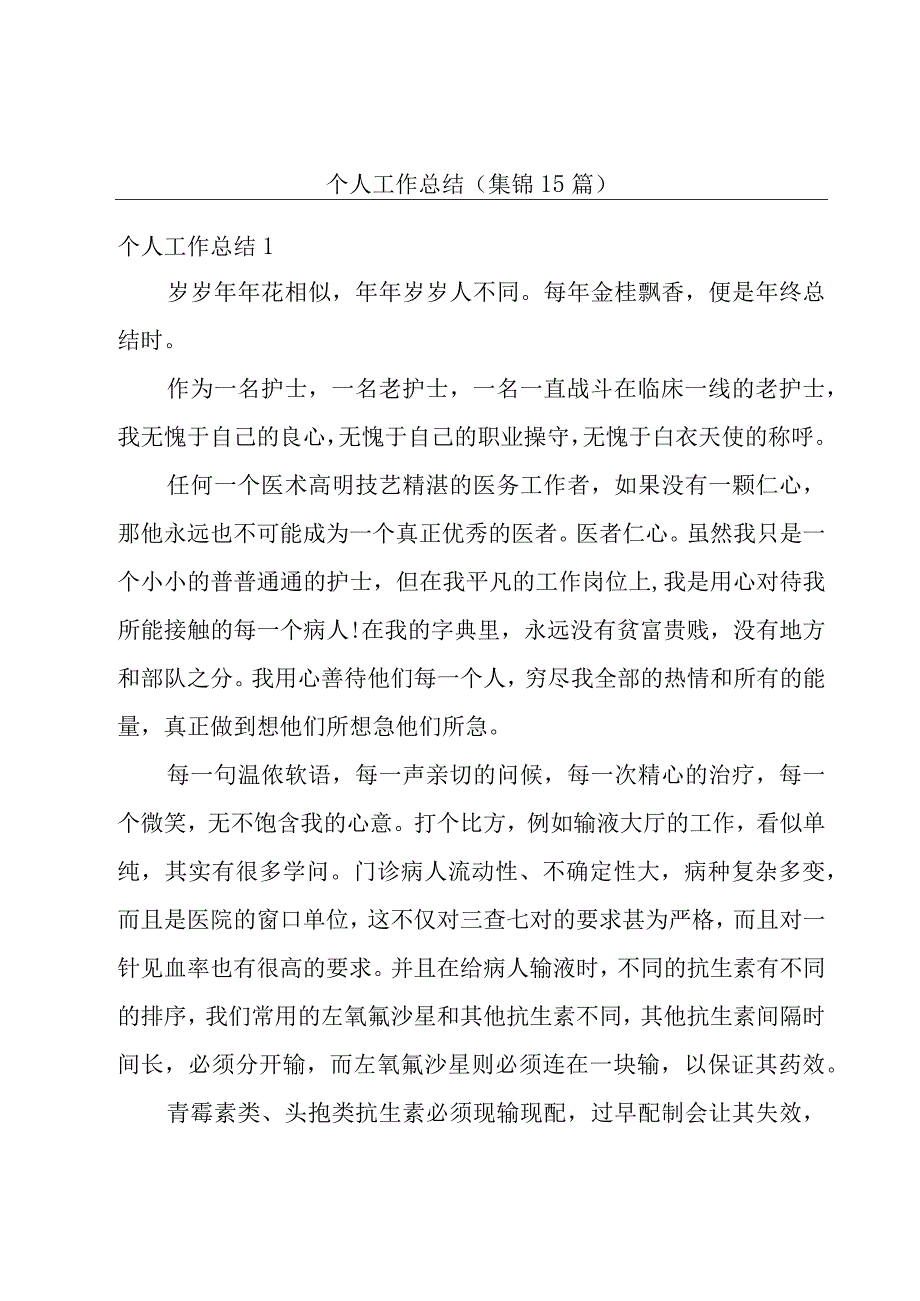 个人工作总结(集锦15篇).docx_第1页