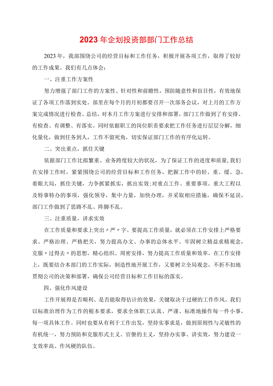 2023年企划投资部部门工作总结.docx_第1页