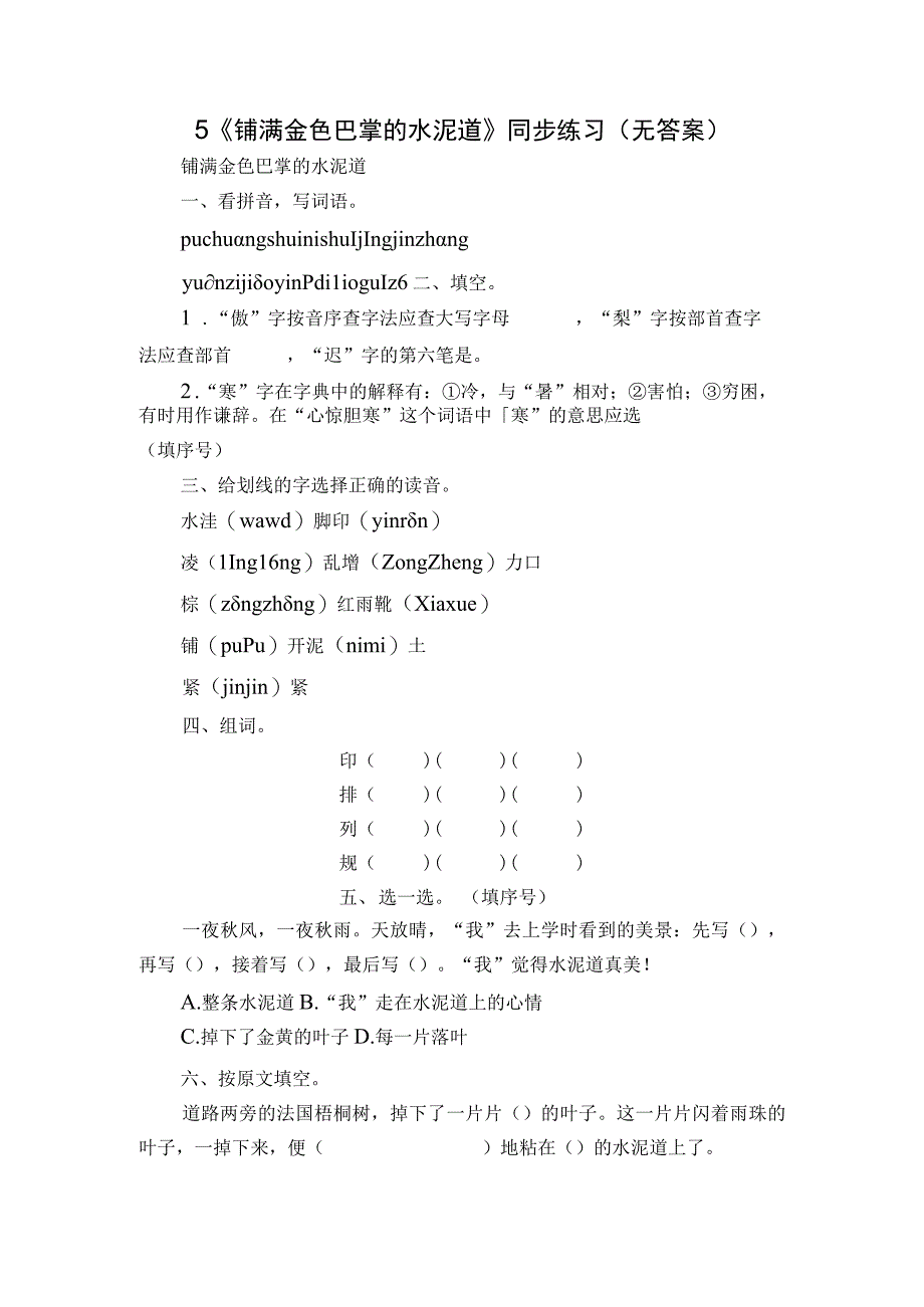 5《铺满金色巴掌的水泥道》同步练习（无答案）.docx_第1页