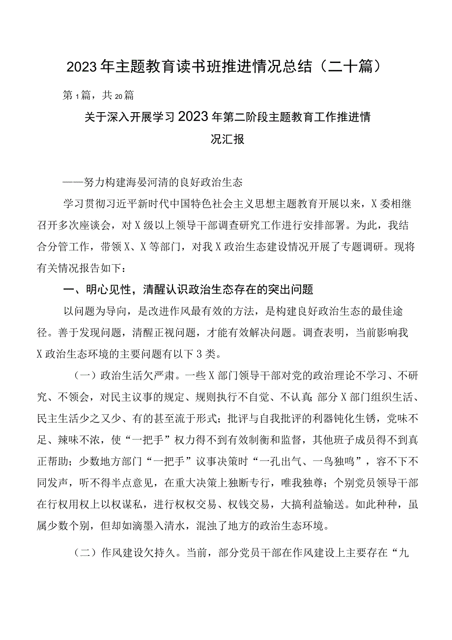 2023年主题教育读书班推进情况总结（二十篇）.docx_第1页