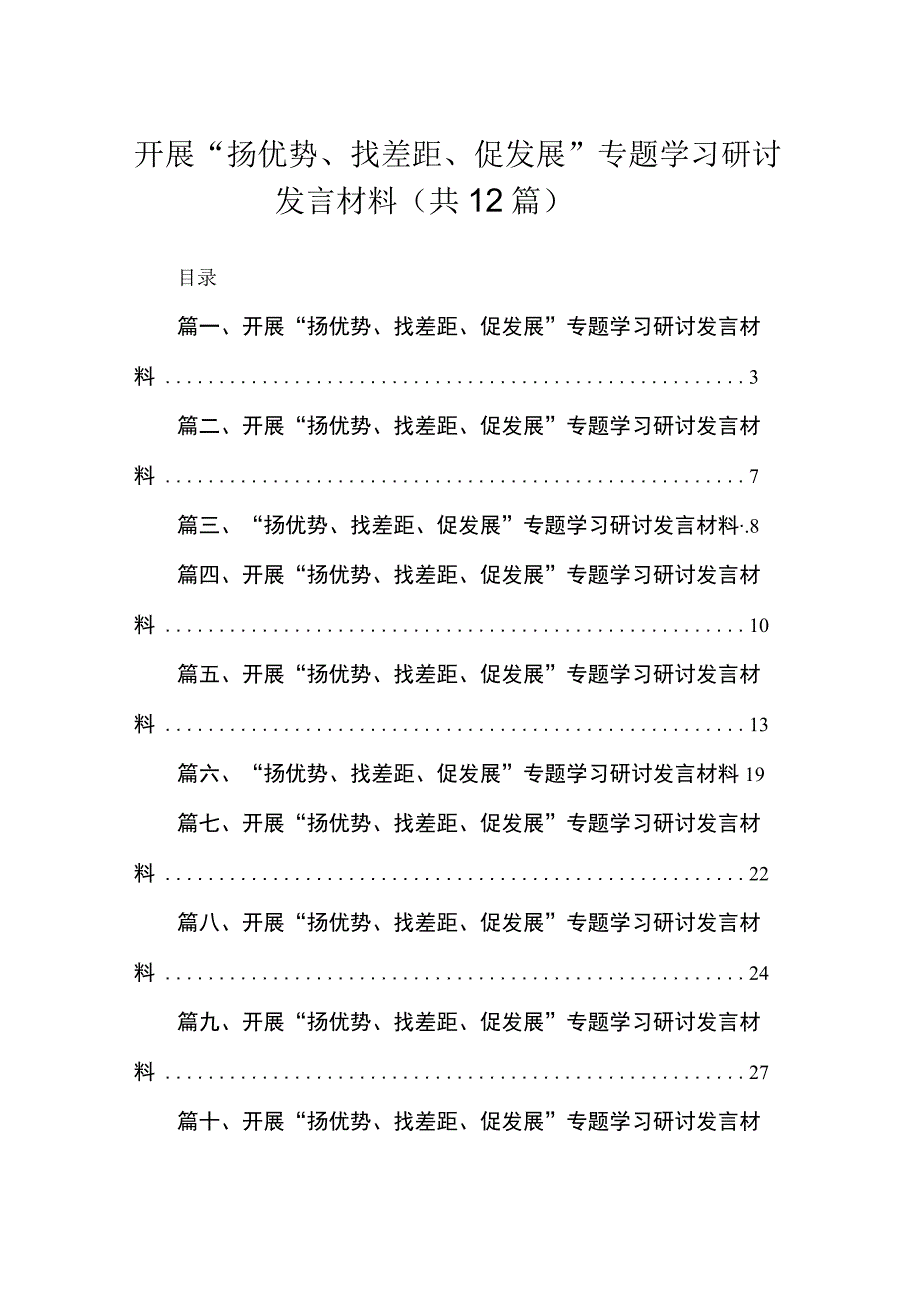 2023开展“扬优势、找差距、促发展”专题学习研讨发言材料范文精选(12篇).docx_第1页