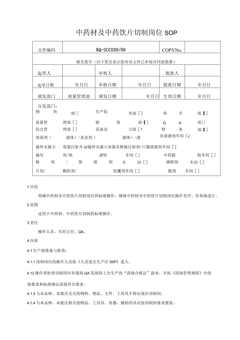 030-00中药材及中药饮片切制岗位SOP.docx_第1页