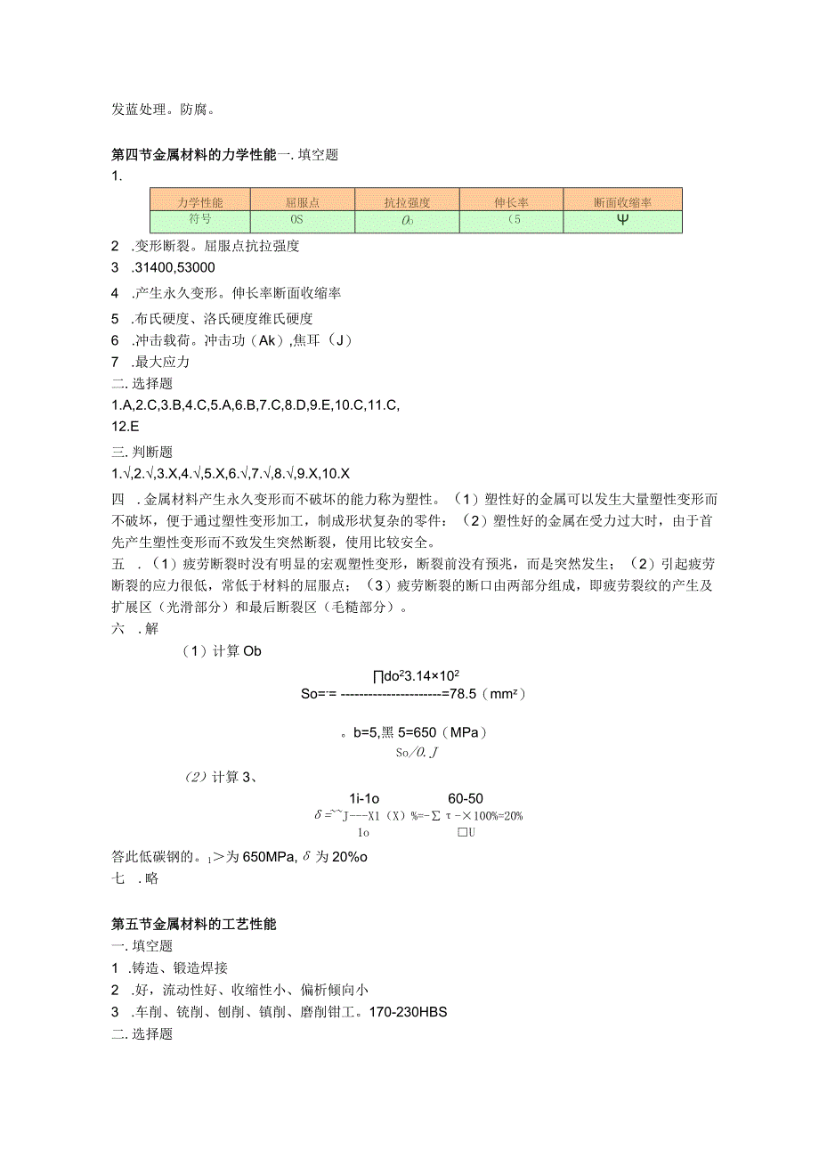 《机械工程材料》习题解答 （第二版）.docx_第2页