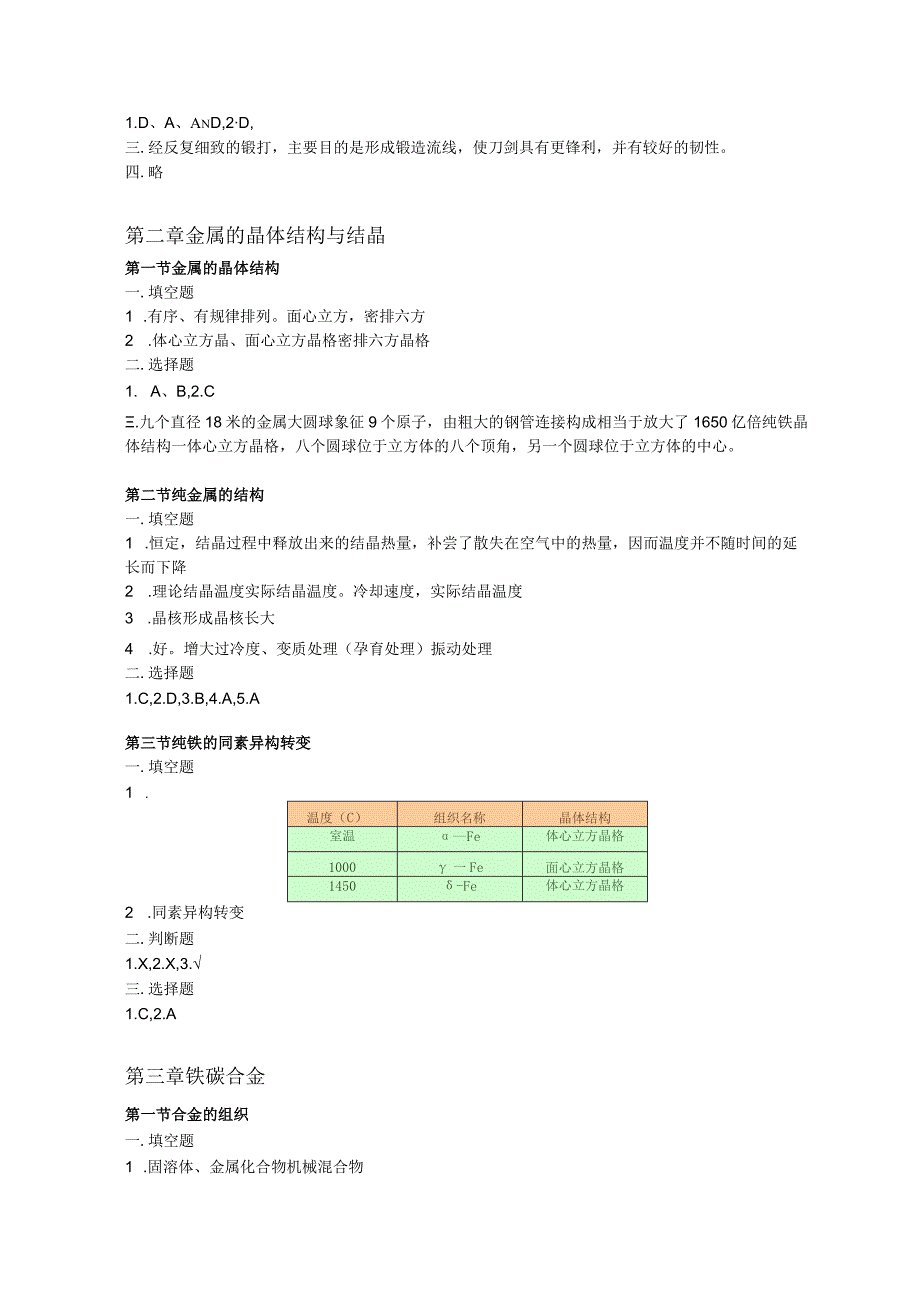 《机械工程材料》习题解答 （第二版）.docx_第3页