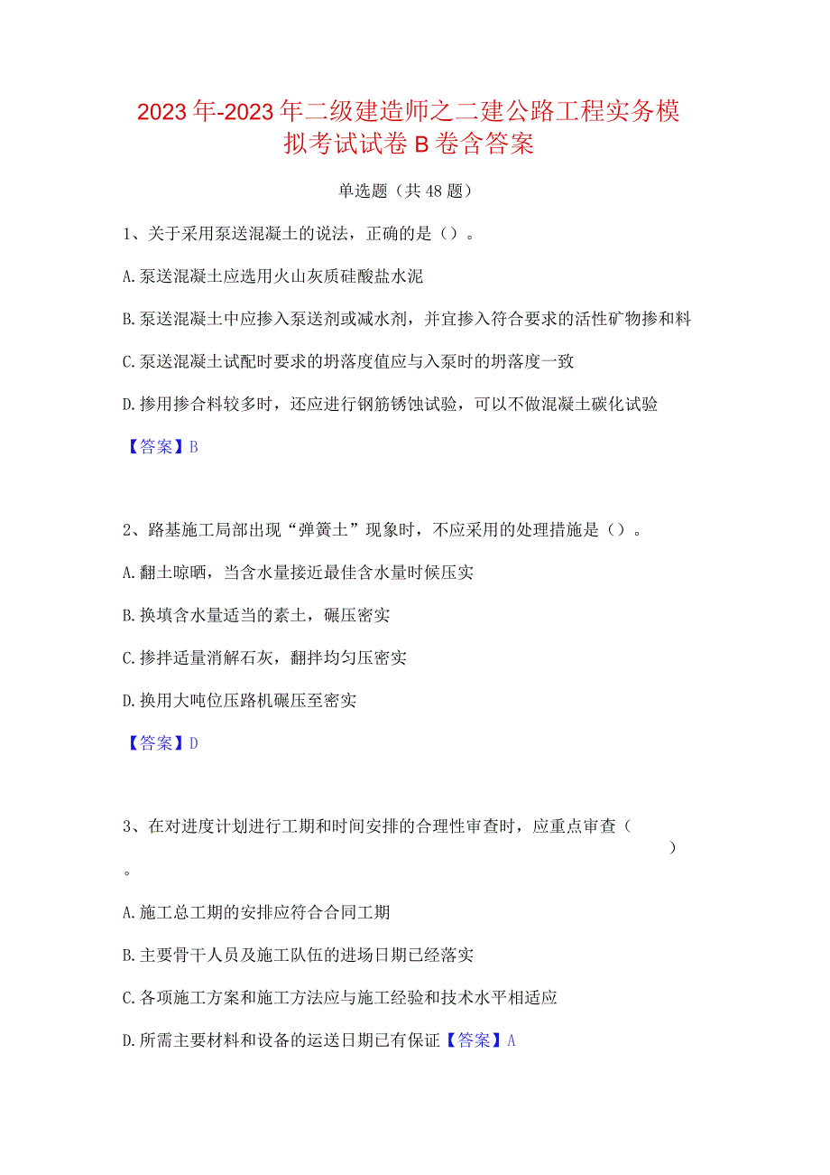 2022年-2023年二级建造师之二建公路工程实务模拟考试试卷B卷含答案.docx_第1页