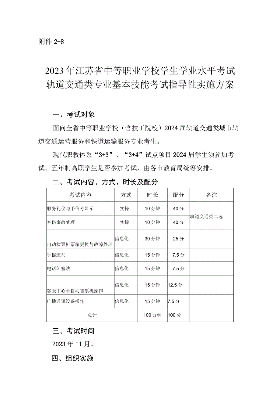 2023年江苏省中等职业学校学生学业水平考试轨道交通类专业基本技能考试指导性实施方案.docx_第1页