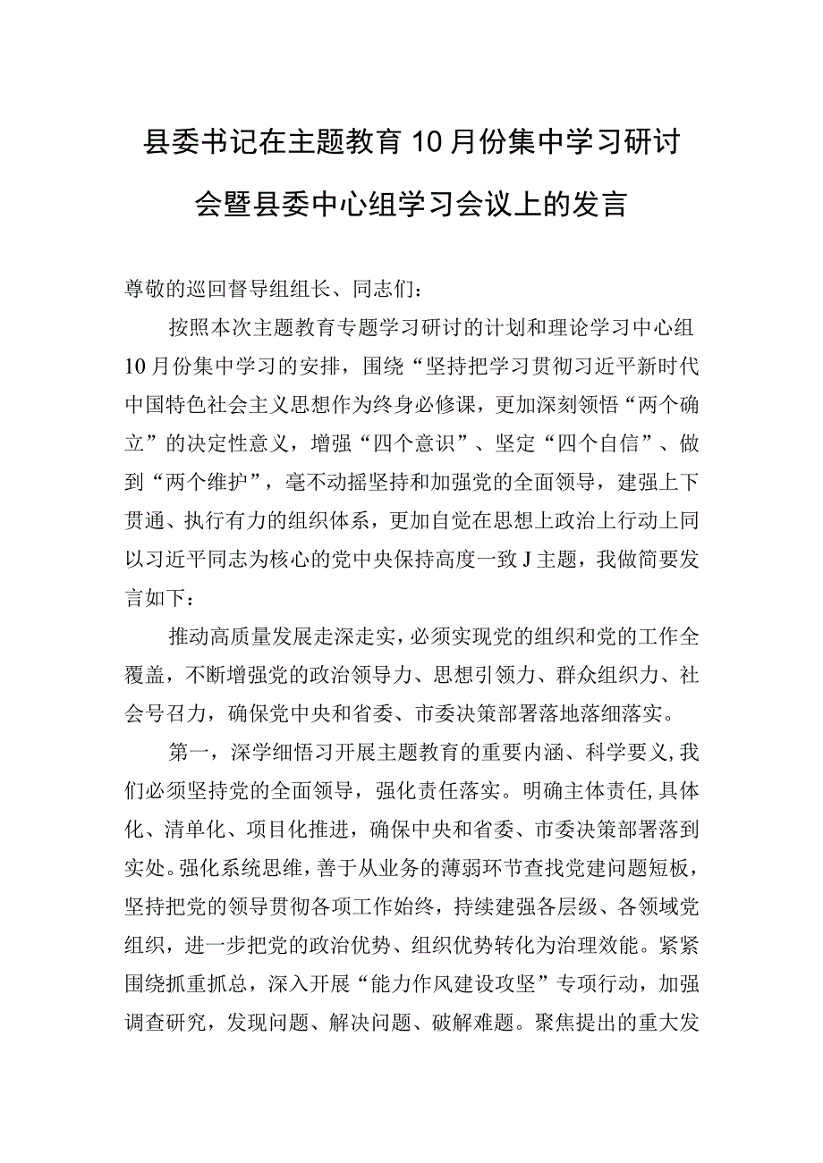 2023年县委书记在主题教育10月份集中学习研讨会暨县委中心组学习会议上的发言.docx_第1页