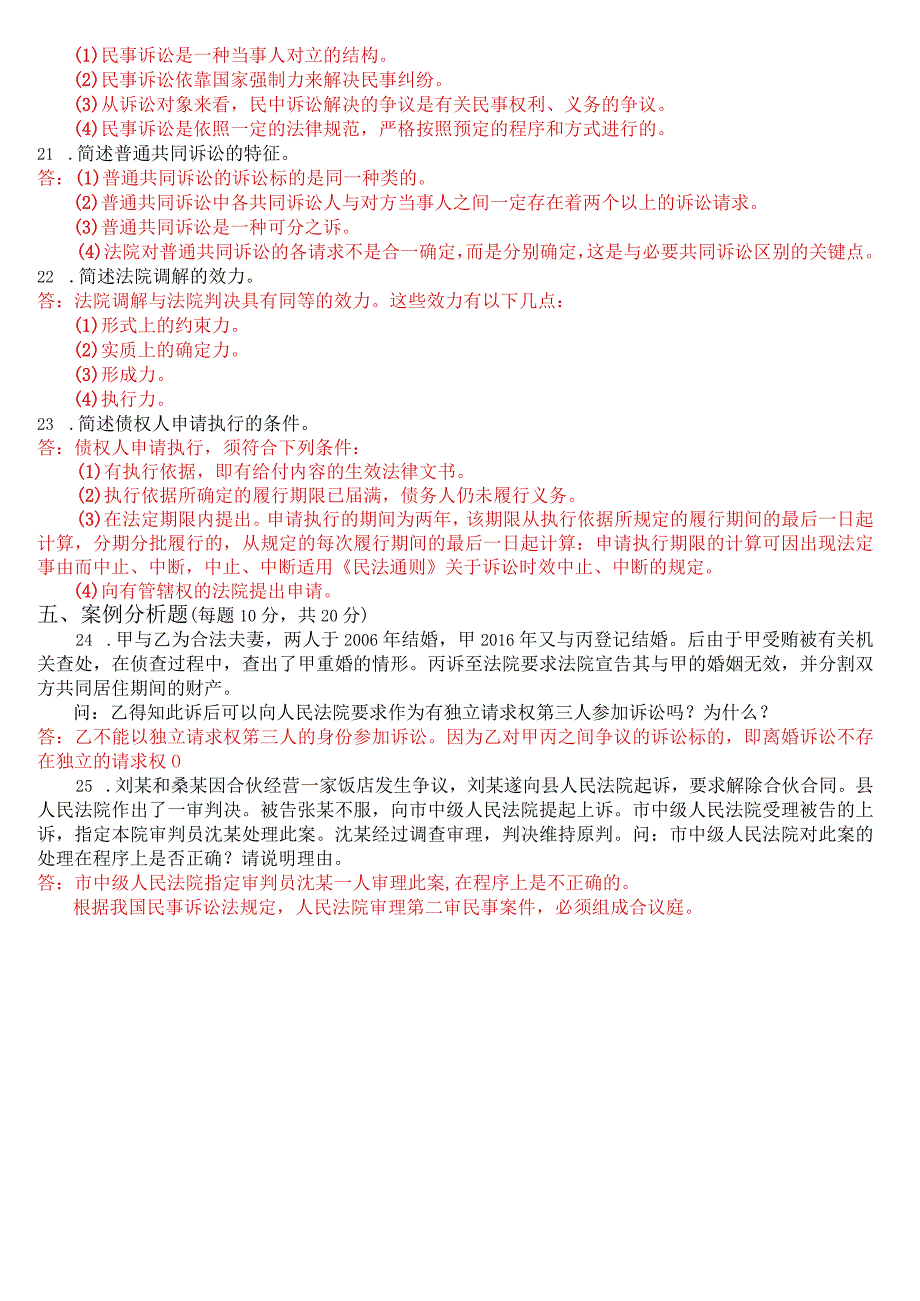 2023年1月国开电大法律事务专科《民事诉讼法学》期末考试试题及答案.docx_第3页