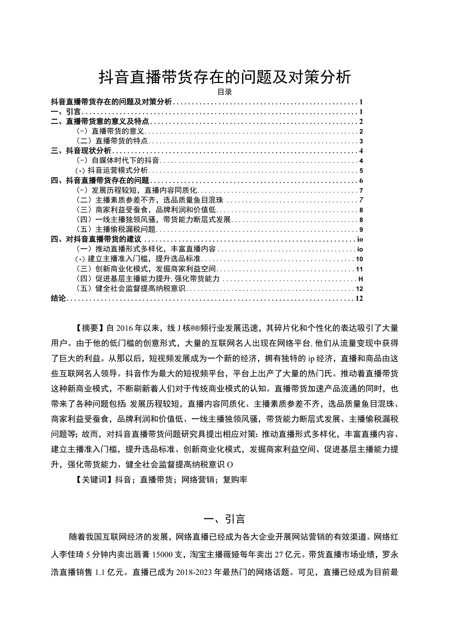 【《抖音直播带货存在的问题及对策》9700字（论文）】.docx_第1页