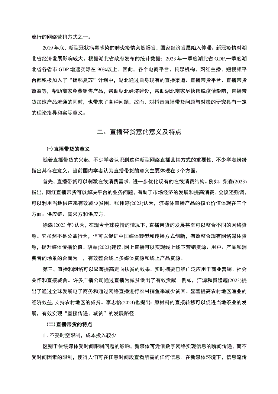 【《抖音直播带货存在的问题及对策》9700字（论文）】.docx_第2页