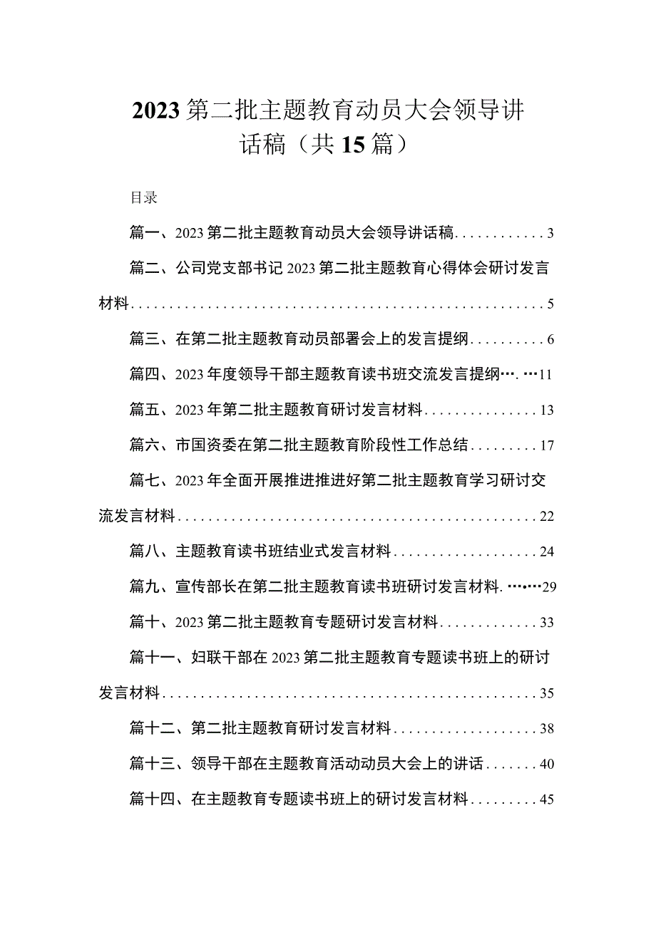 2023第二批主题教育动员大会领导讲话稿（共15篇）.docx_第1页