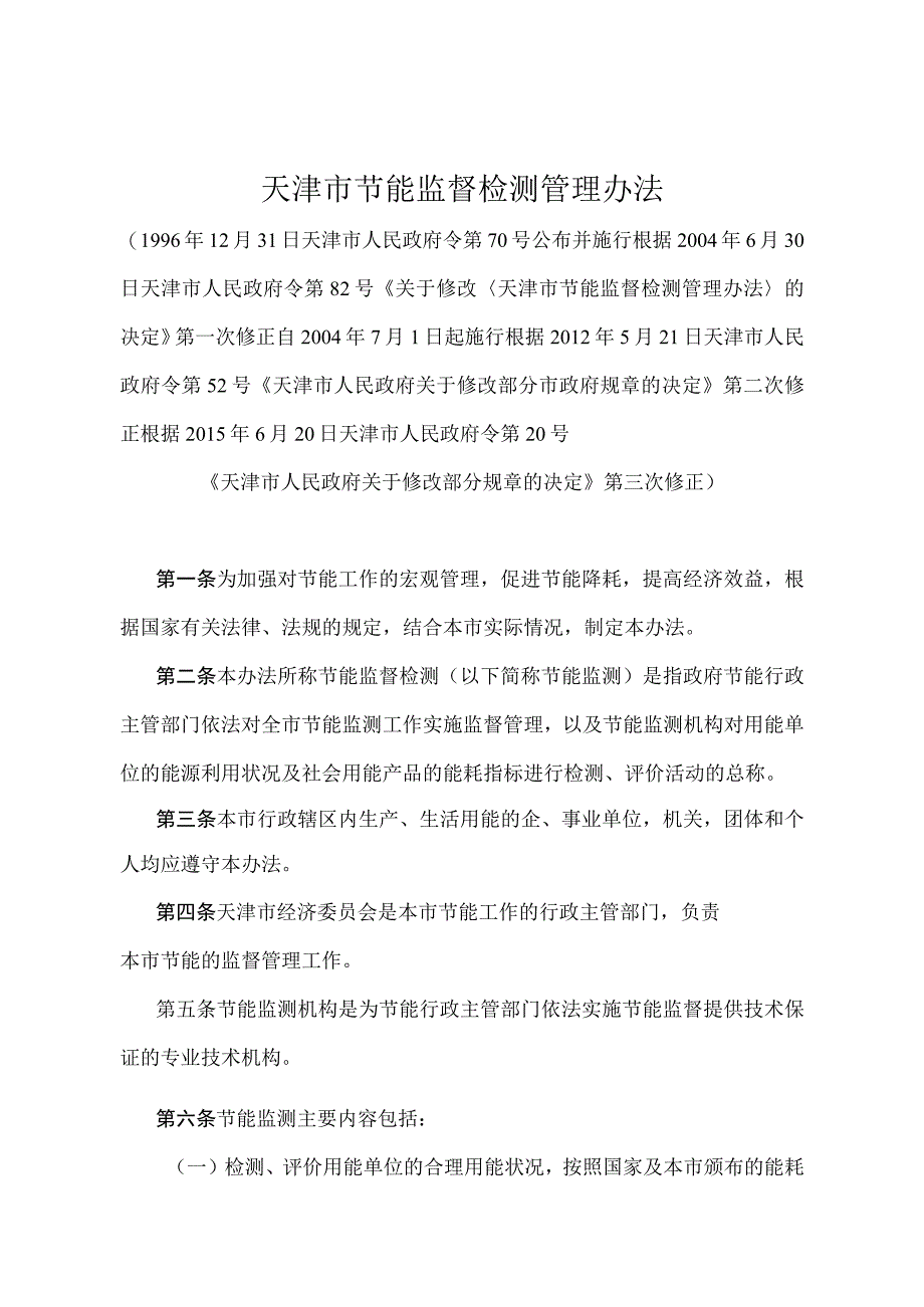 《天津市节能监督检测管理办法》（根据2015年6月20日天津市人民政府令第20号第三次修正）.docx_第1页