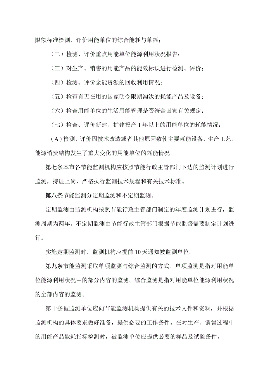 《天津市节能监督检测管理办法》（根据2015年6月20日天津市人民政府令第20号第三次修正）.docx_第2页