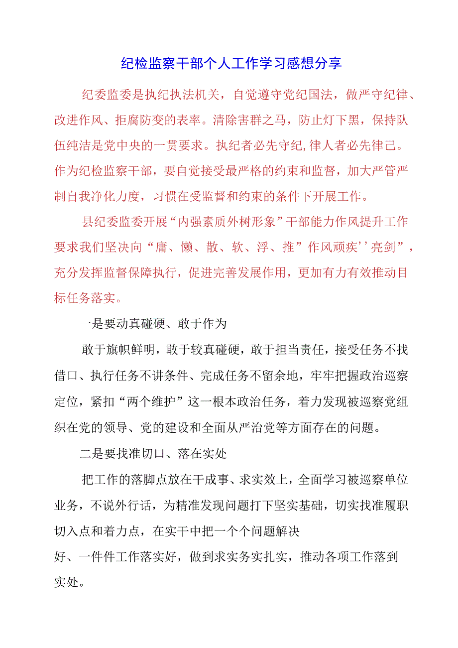 2023年纪检监察干部个人工作学习感想分享.docx_第1页