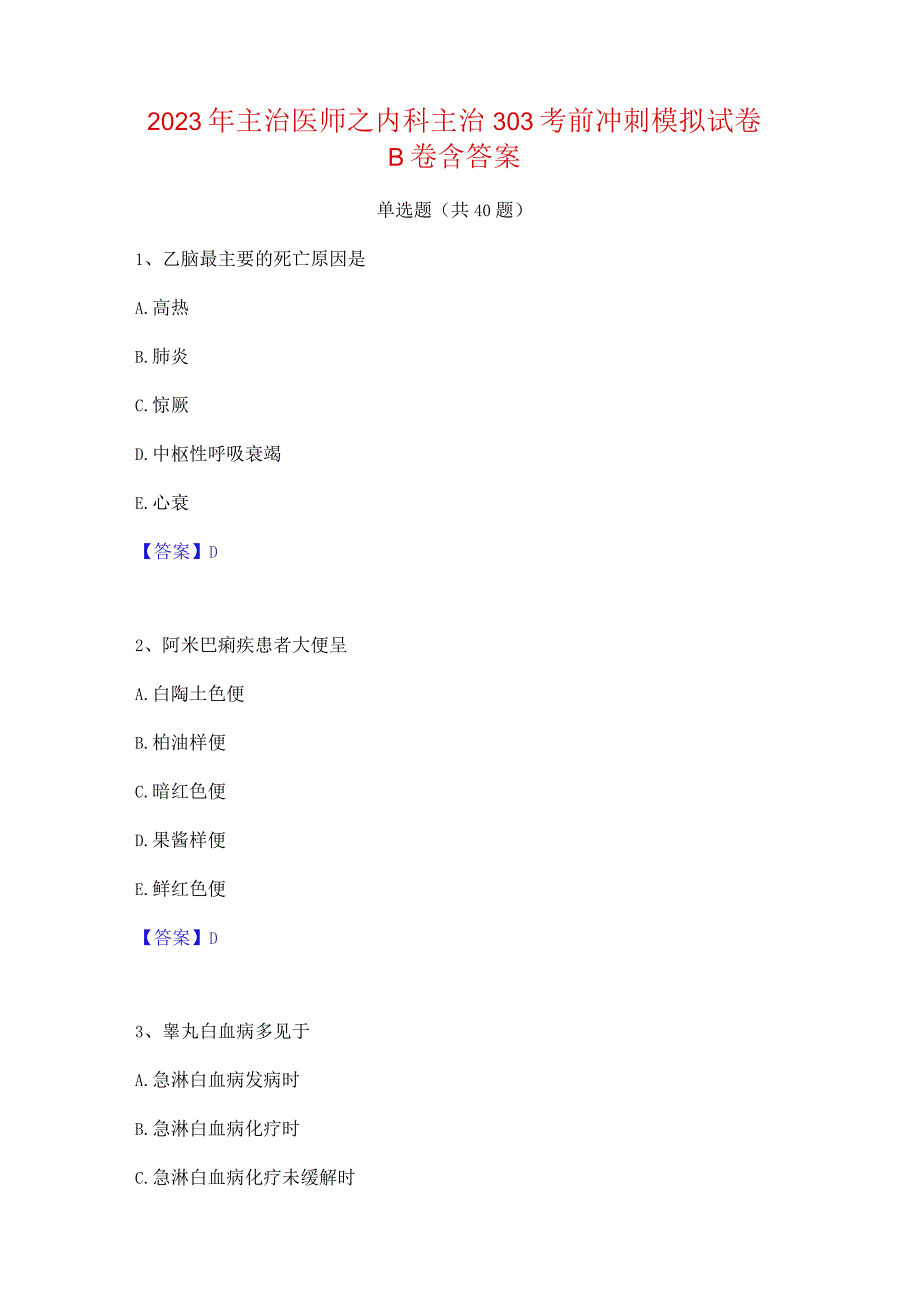 2023年主治医师之内科主治303考前冲刺模拟试卷B卷含答案.docx_第1页