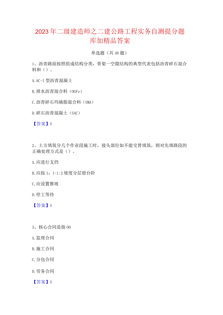 2023年二级建造师之二建公路工程实务自测提分题库加精品答案.docx_第1页