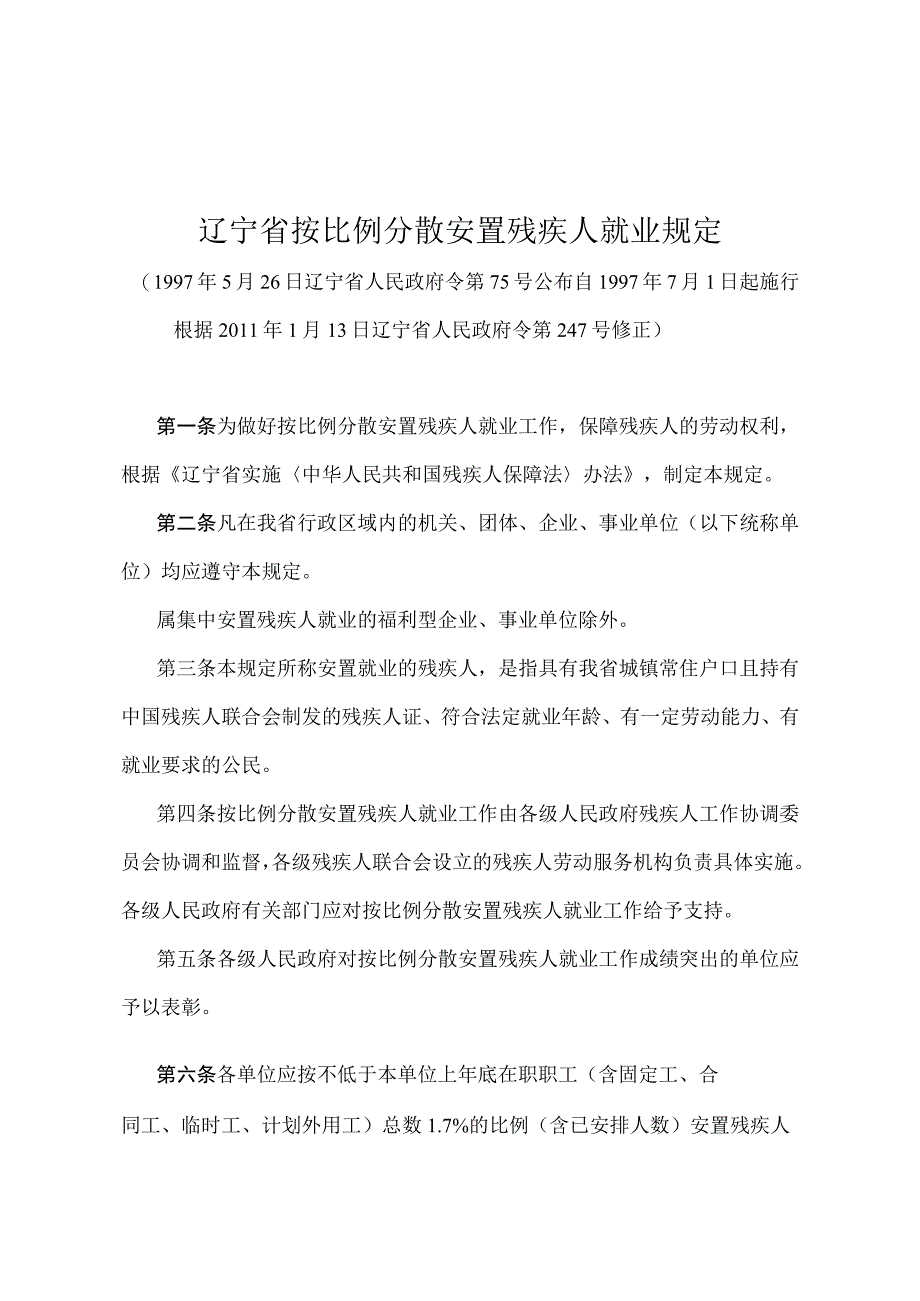 《辽宁省按比例分散安置残疾人就业规定》（根据2011年1月13日辽宁省人民政府令第247号修正）.docx_第1页