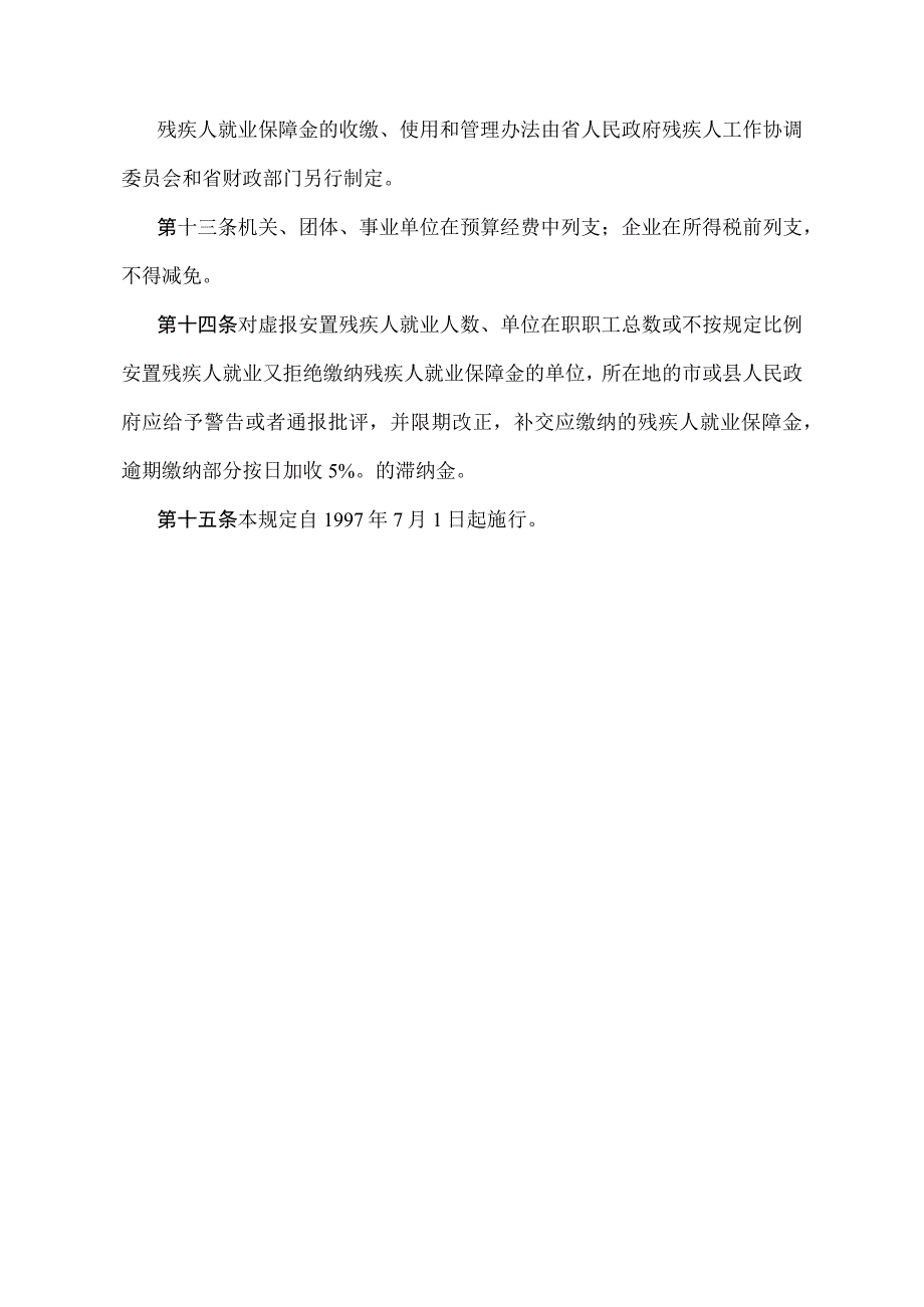 《辽宁省按比例分散安置残疾人就业规定》（根据2011年1月13日辽宁省人民政府令第247号修正）.docx_第3页