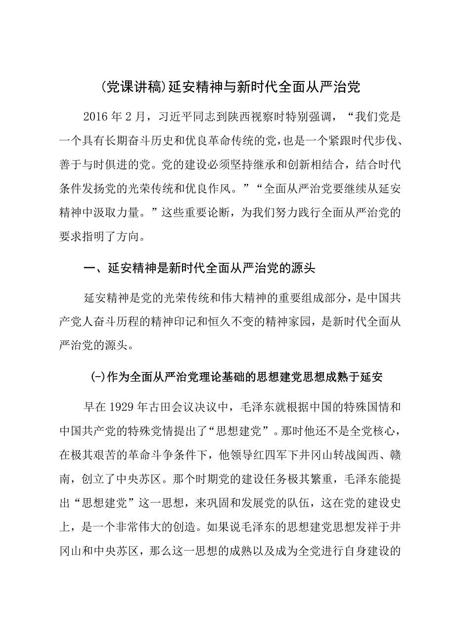 【党课讲稿】延安精神与新时代全面从严治党.docx_第1页