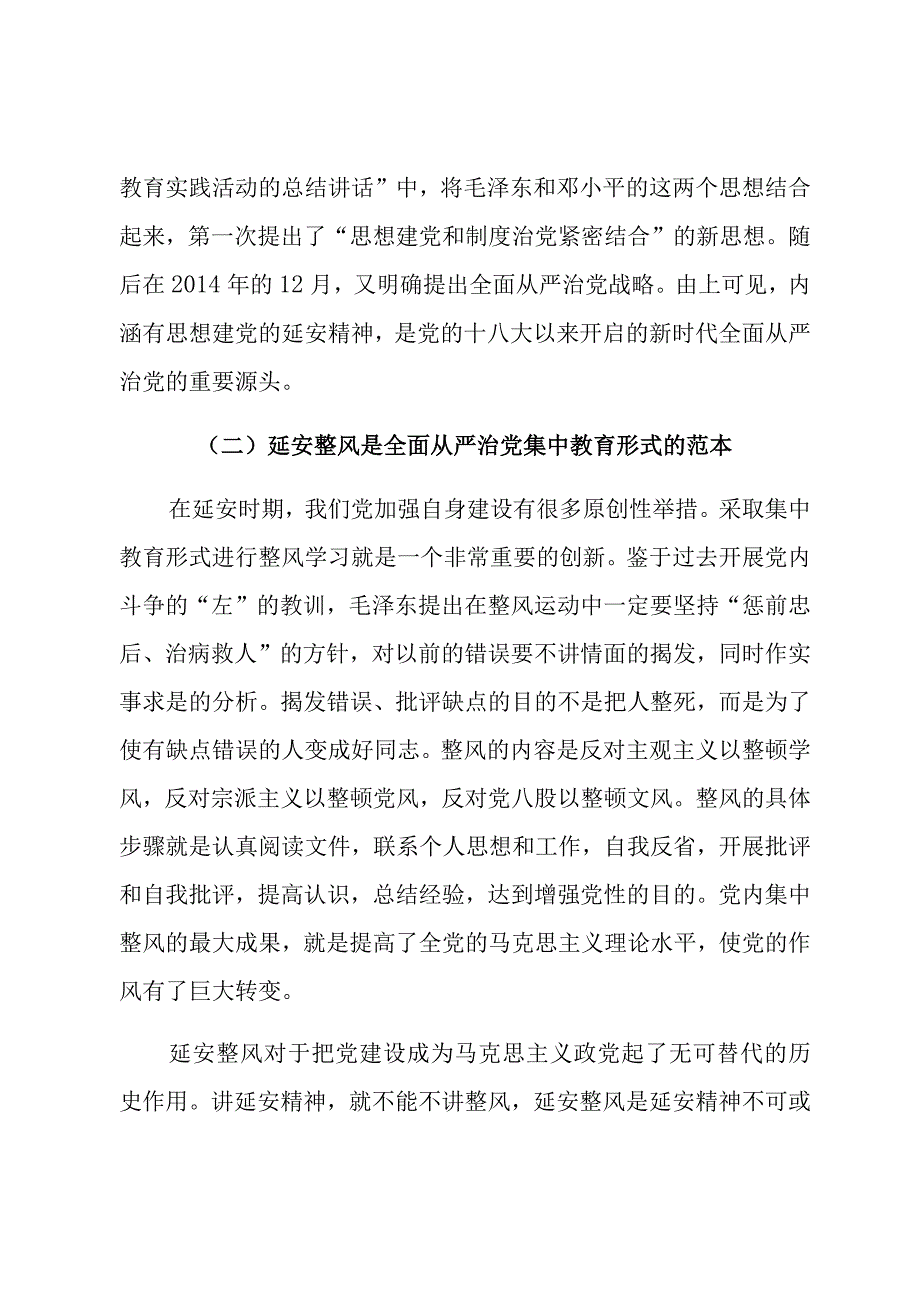 【党课讲稿】延安精神与新时代全面从严治党.docx_第3页