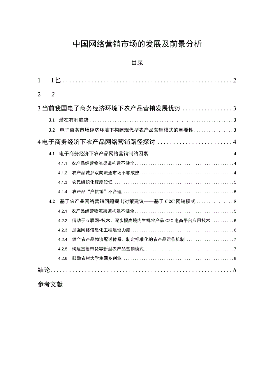 【《中国网络营销市场的发展及前景研究》7000字（论文）】.docx_第1页