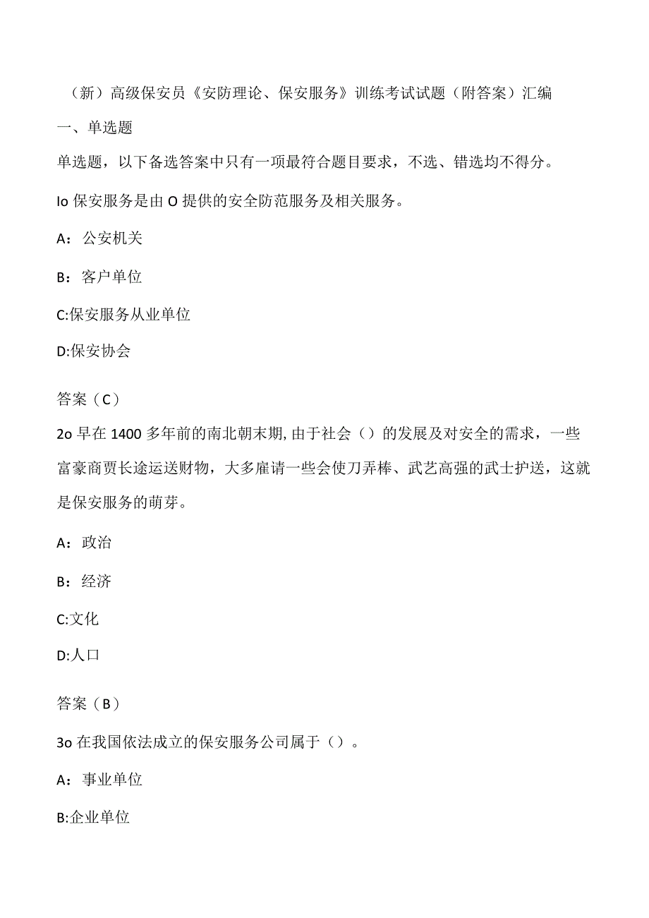 (新)高级保安员《安防理论、保安服务》训练考试试题(附答案)汇编.docx_第1页