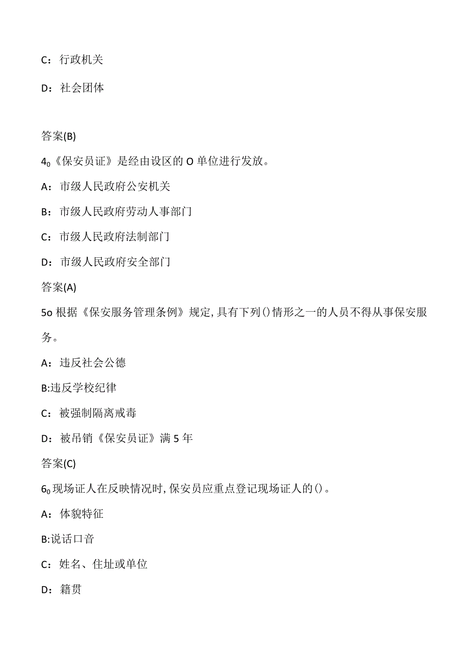 (新)高级保安员《安防理论、保安服务》训练考试试题(附答案)汇编.docx_第2页