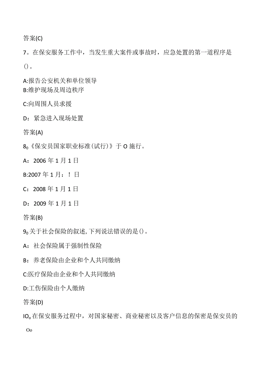 (新)高级保安员《安防理论、保安服务》训练考试试题(附答案)汇编.docx_第3页