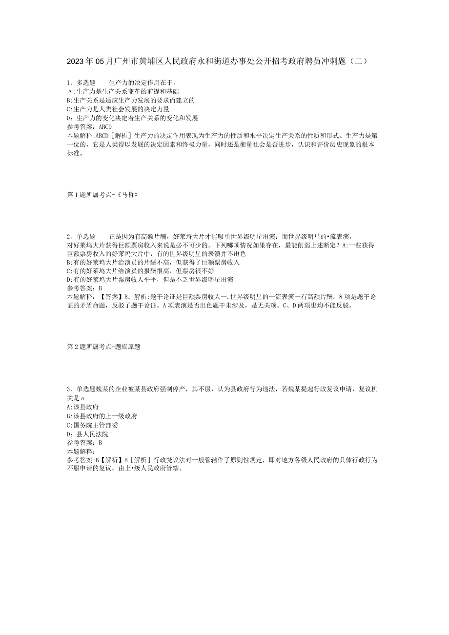 2023年05月广州市黄埔区人民政府永和街道办事处公开招考政府聘员冲刺题(二).docx_第1页