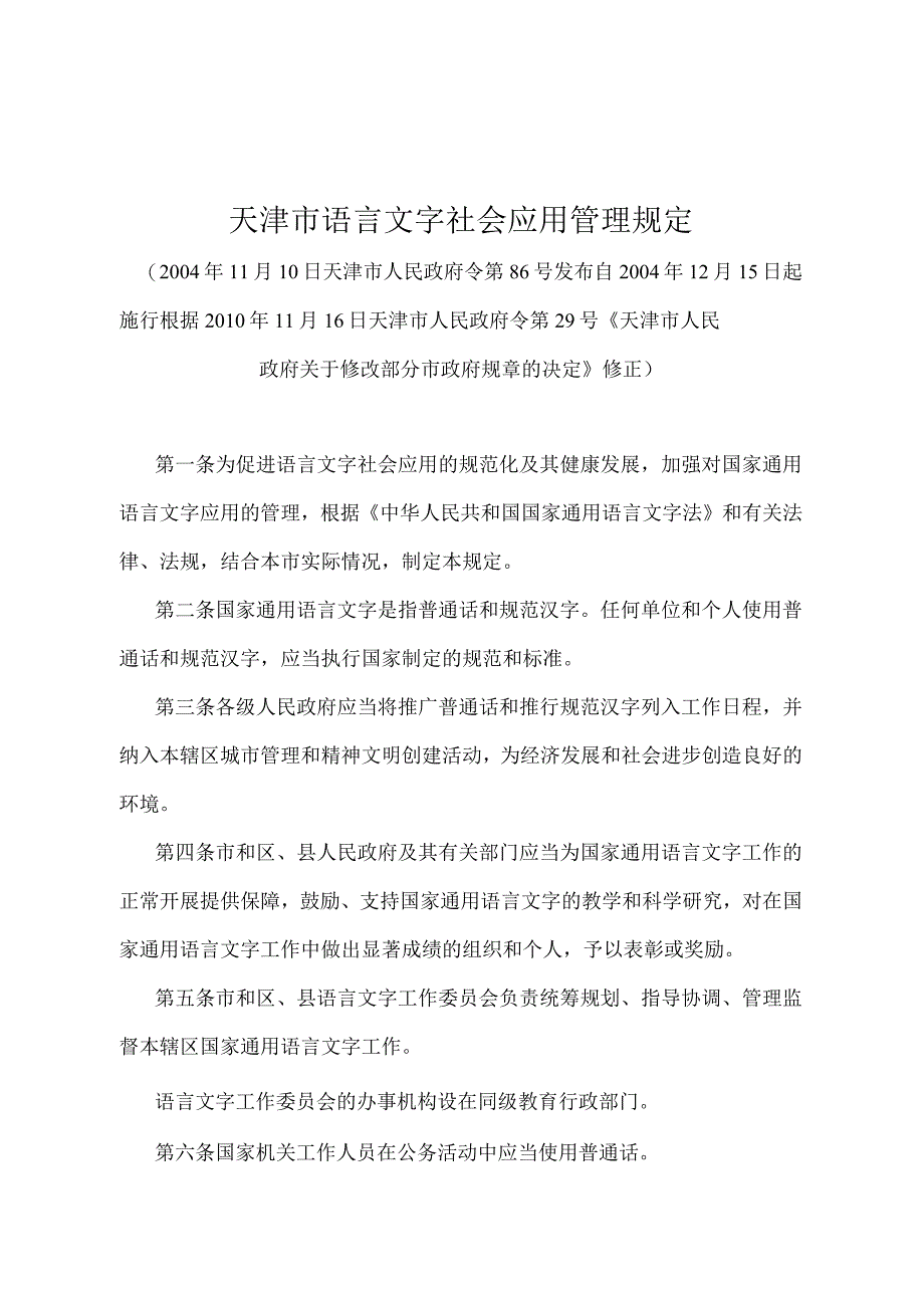 《天津市语言文字社会应用管理规定》（根据2010年11月16日天津市人民政府令第29号修正）.docx_第1页