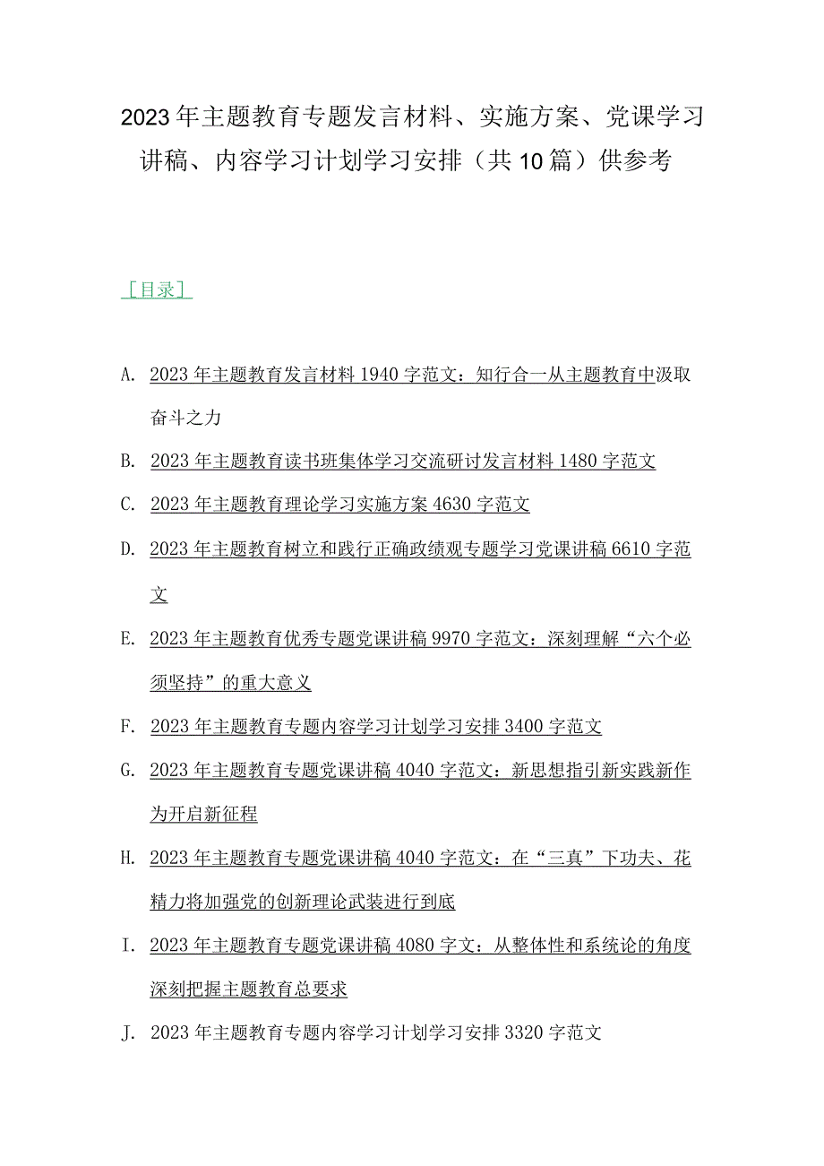 2023年主题教育专题发言材料、实施方案、党课学习讲稿、内容学习计划学习安排（共10篇）供参考.docx_第1页