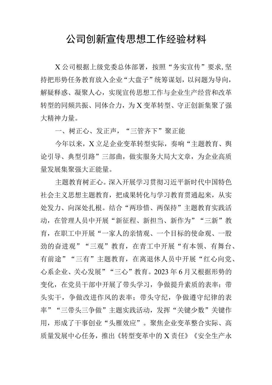 公司创新宣传思想工作经验材料.docx_第1页