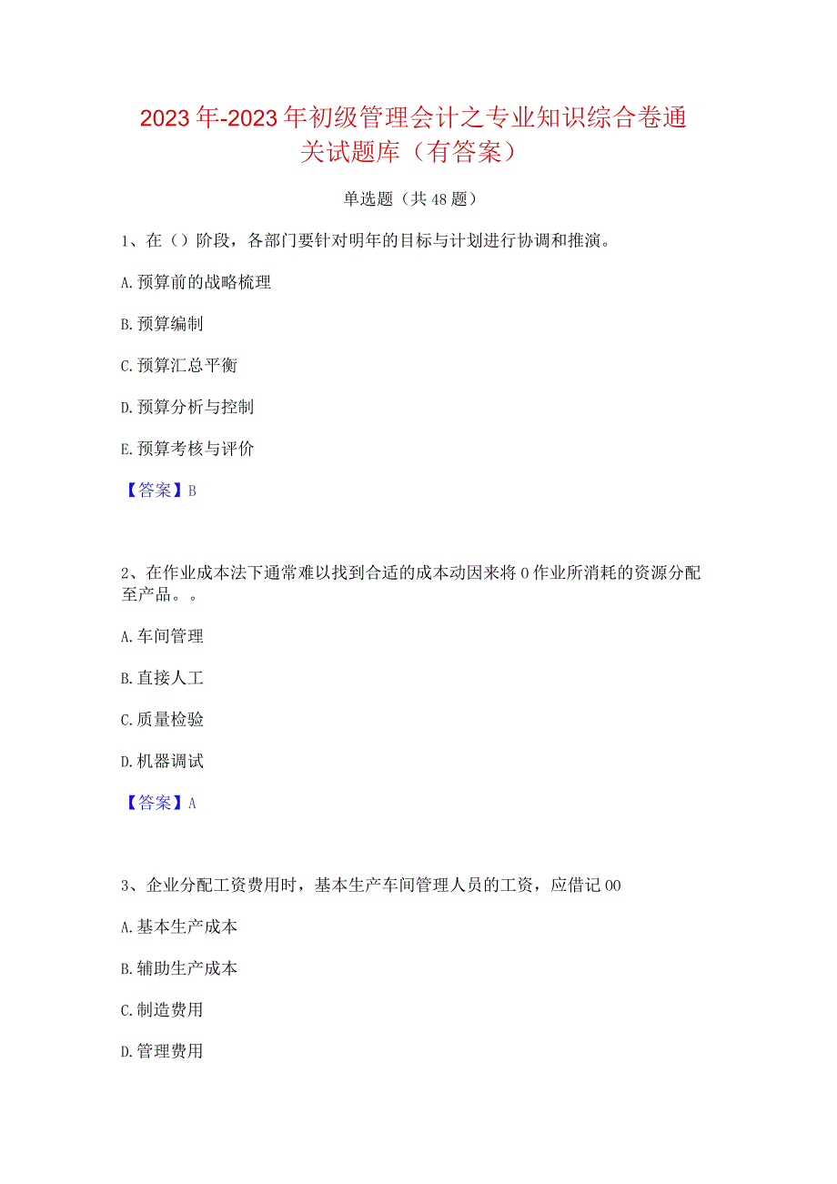 2022年-2023年初级管理会计之专业知识综合卷通关试题库(有答案).docx_第1页