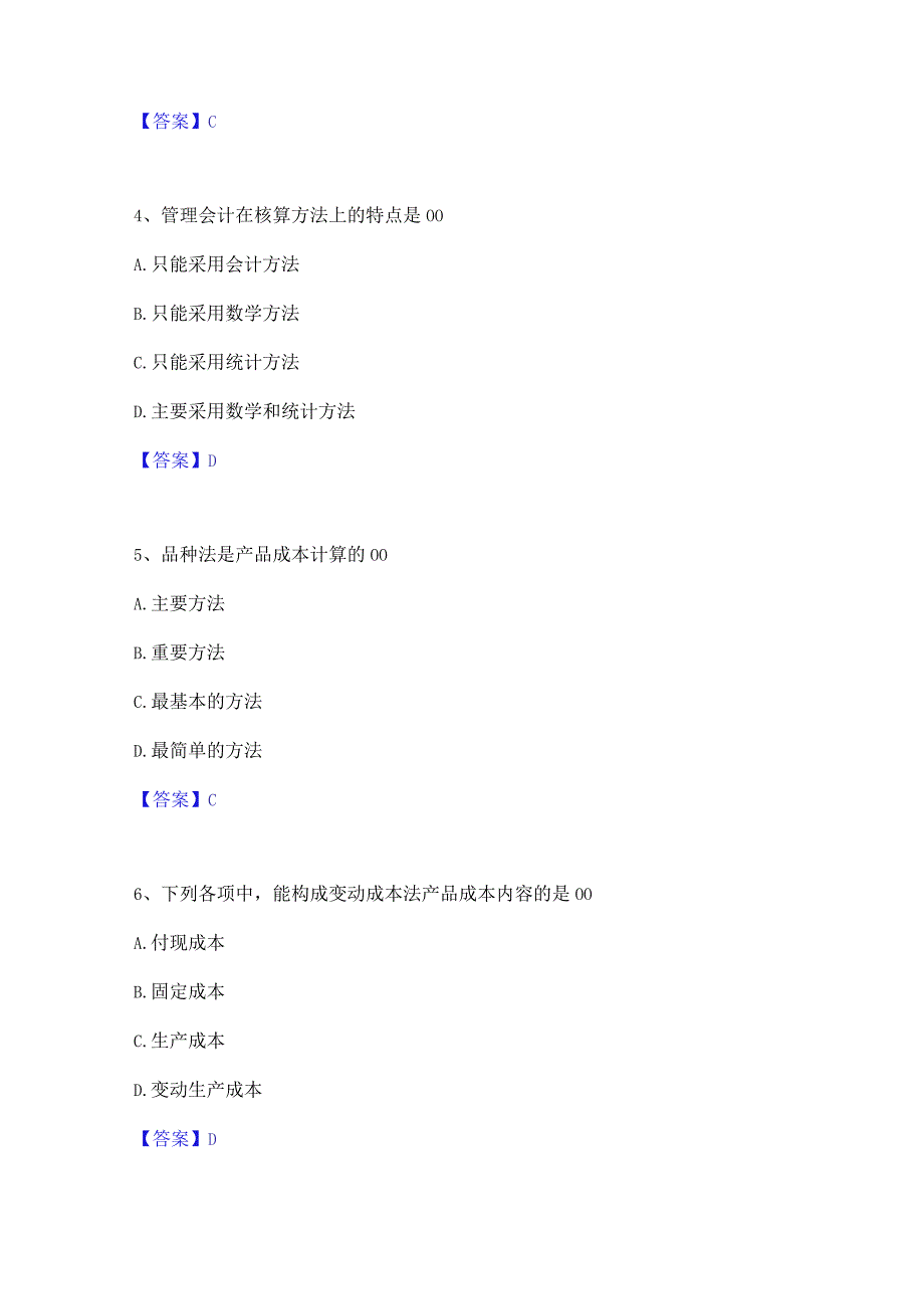 2022年-2023年初级管理会计之专业知识综合卷通关试题库(有答案).docx_第2页