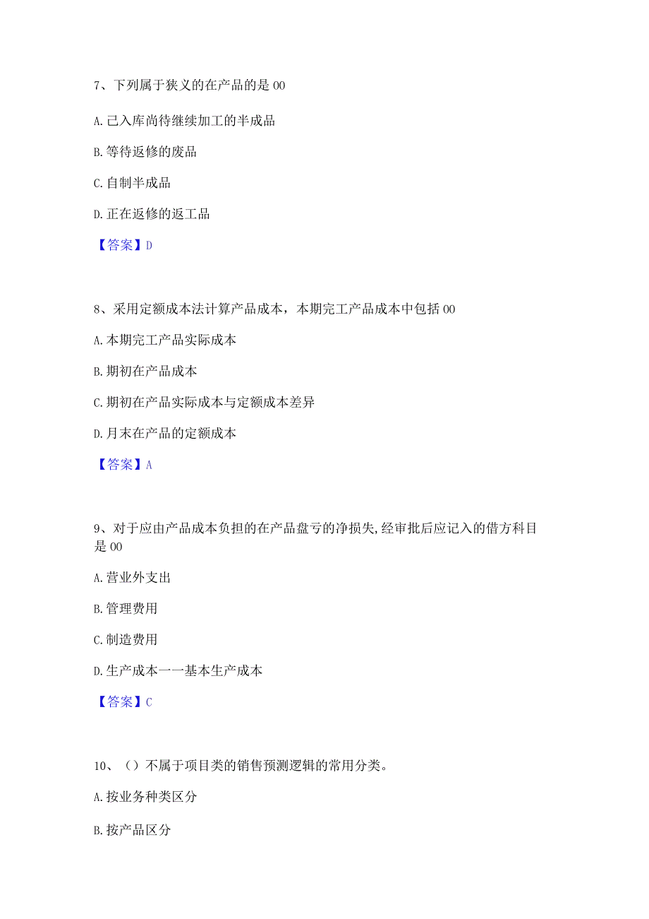 2022年-2023年初级管理会计之专业知识综合卷通关试题库(有答案).docx_第3页